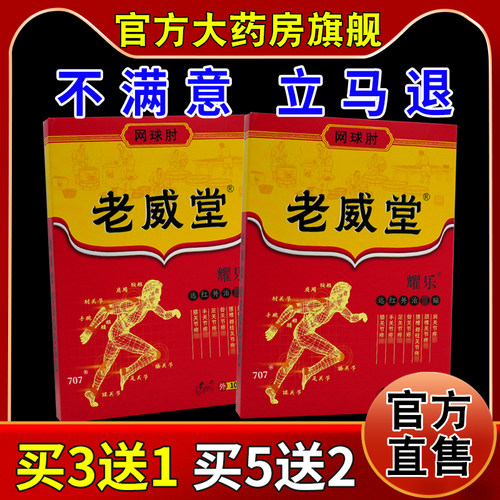 老威堂耀乐网球肘远红外治疗贴10贴/盒[天猫药房旗舰店]不适缓解