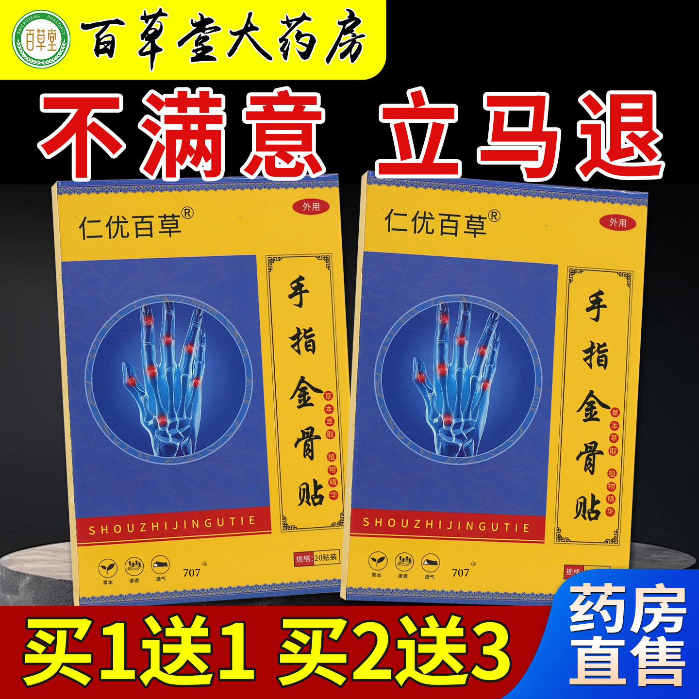 仁优百草手指金骨贴20贴/盒大药房旗舰手指关节草本萃取外用图片