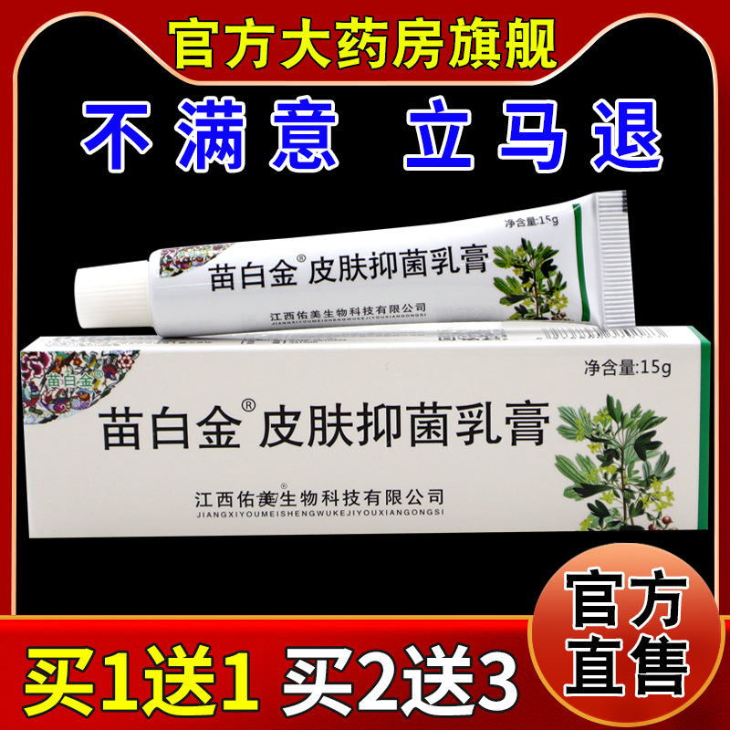 苗白金抑菌乳膏15g/支