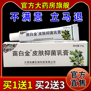 皮肤外用护理乳软膏 天猫药房旗舰店 苗白金抑菌乳膏15g 支