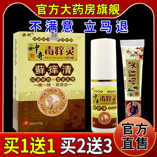 祺洲神奇毒痒灵藓痒清抑菌组合套装【天猫药房旗舰店】喷剂乳膏
