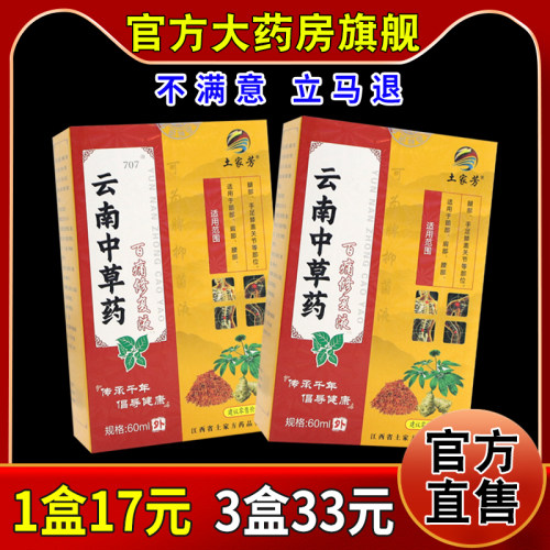土家芳云南中草药百痛修复液60m