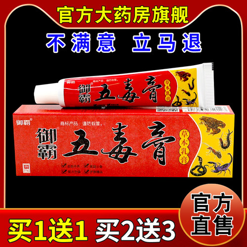 御霸五毒膏草本乳膏15g/支