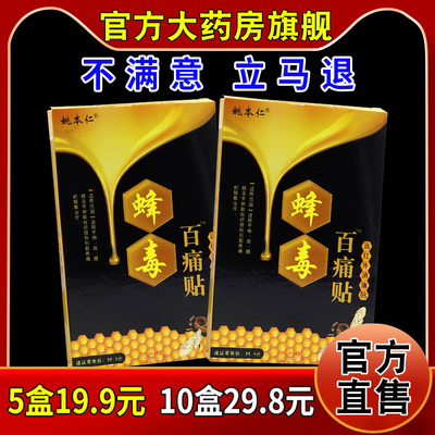 8贴姚本仁蜂毒百痛贴8贴