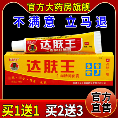 达胠王达肤王仁孝牌抑菌膏15g/支天猫药房旗舰店皮肤外用止痒护理