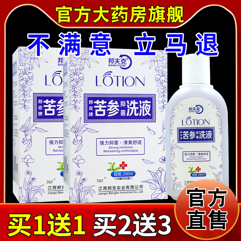 邦夫克邦克牌苦参抑菌洗液280ml/瓶妇科妇用私处抑菌清洗液