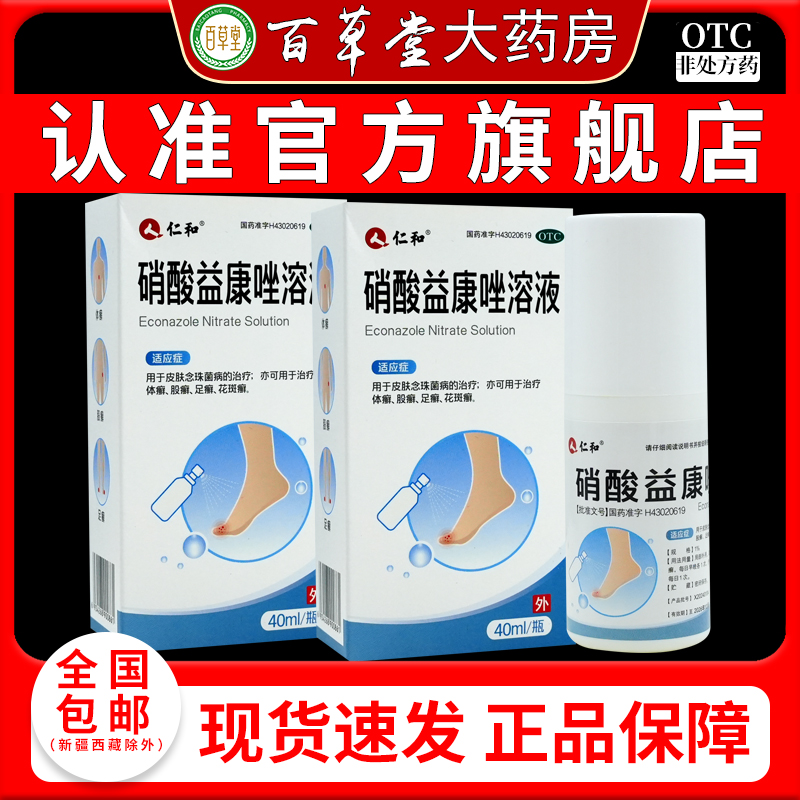 仁和硝酸益康唑溶液1%*40ml*1瓶/盒