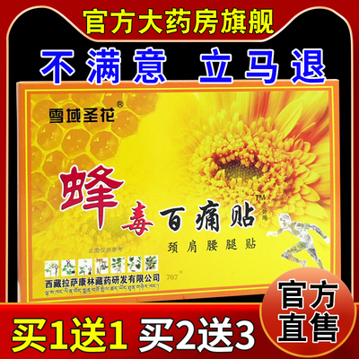 雪域圣花蜂毒百痛贴颈肩腰腿贴8贴/盒跌打损伤风湿关节不适舒缓贴