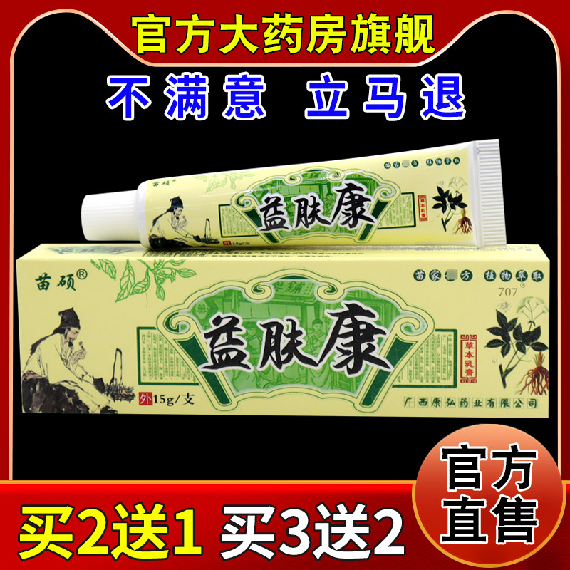 苗硕益肤康草本乳膏15g/支【天猫药房旗舰店】皮肤外用护理乳软膏