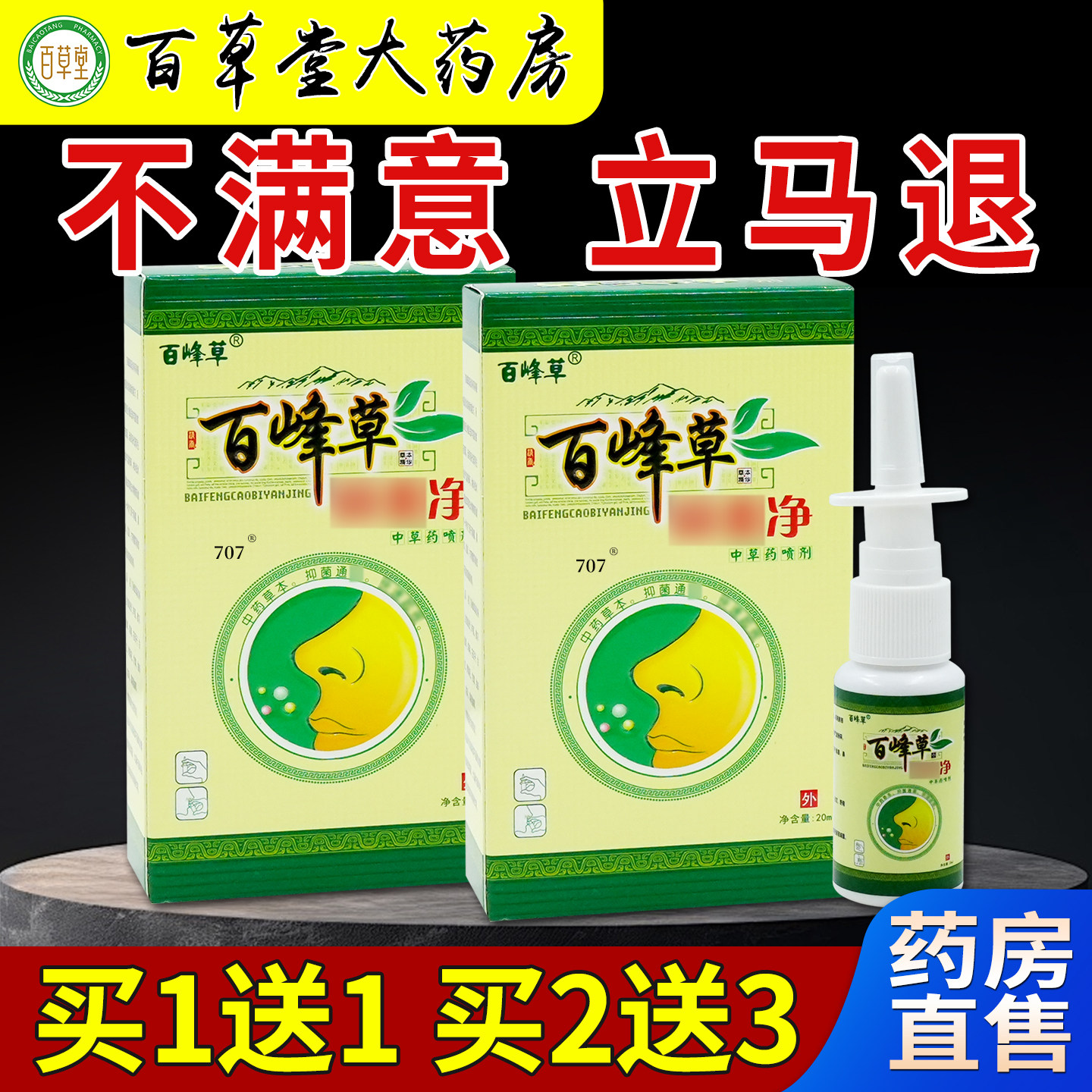 百峰草濞炎净中草药喷剂鼻部不适图片