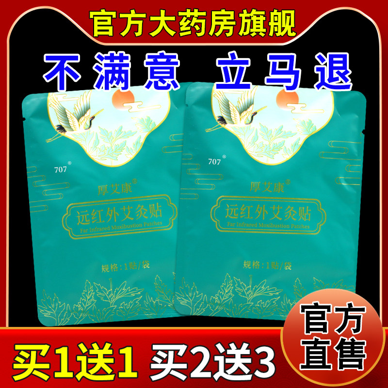 厚艾康远红外艾灸贴1贴/袋[天艾灸/艾草/艾条/艾