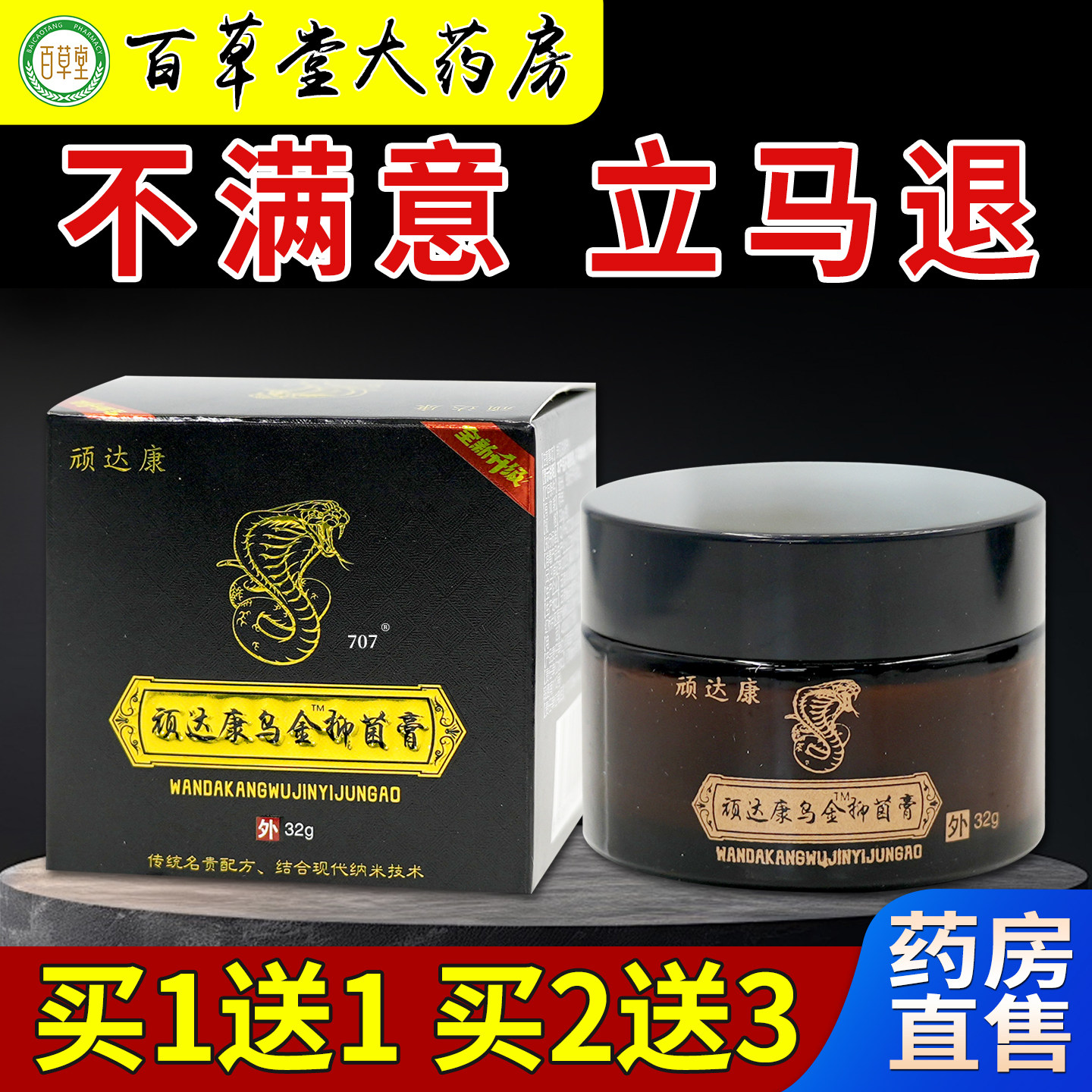 顽达康乌金抑菌膏乌蛇拔毒膏32g药房旗舰店皮肤外用护理乳软膏