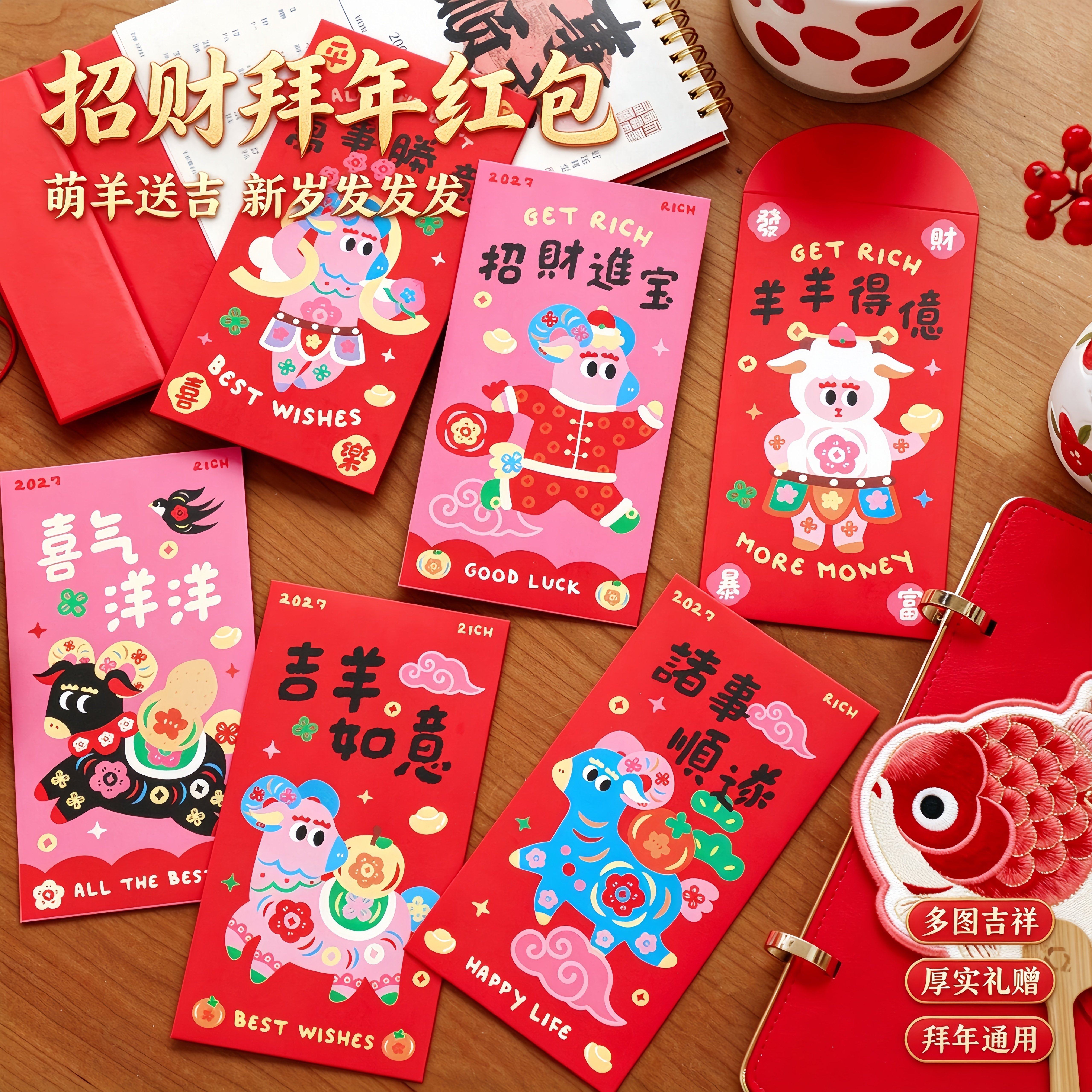 2027新年羊年红包国潮风羊年新年红包创意卡通吉祥利是封春节压岁福运满满招财文创红色包装羊羊得亿春节贺卡