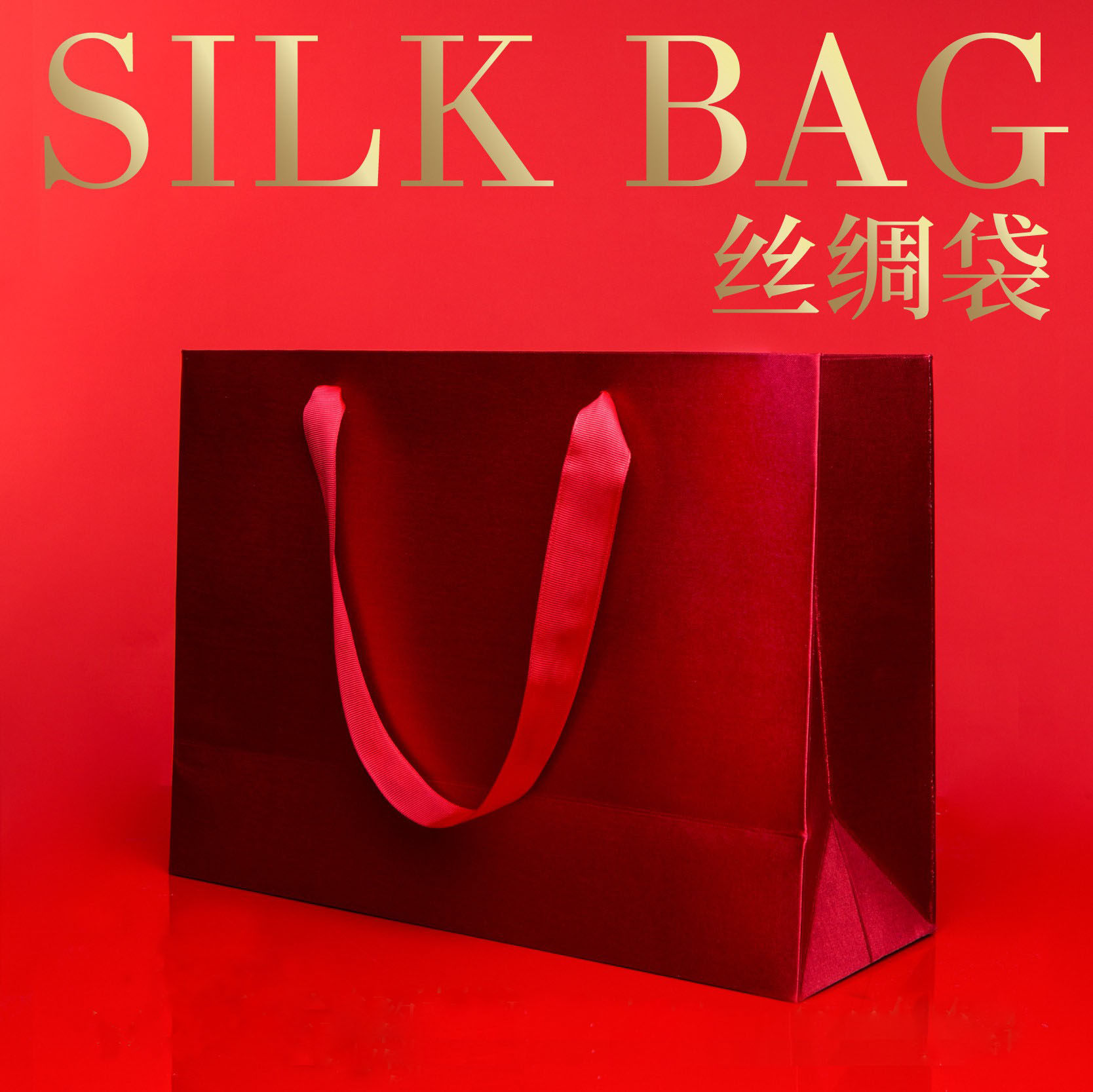 高档红色丝绸袋商务过年礼品袋婚礼婚庆手提袋纸袋服装店大号袋子