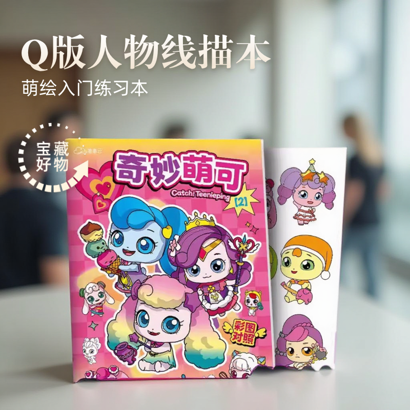 奇妙萌可漫画描摹本 动漫人物描绘线描儿童画画本q版女孩图画基础自学教程绘画素描临摹入门练习临摹练习,文具电教/文化用品/商务用品,手帐/日程本/计划本,淘宝优惠券,粉丝福利购,淘宝优惠卷