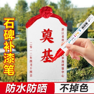 碑文补漆笔工业不掉色清明节防水描碑油漆笔防晒油漆笔火漆石牌补漆笔油性笔红色防水防晒持久不掉色快干涂鸦