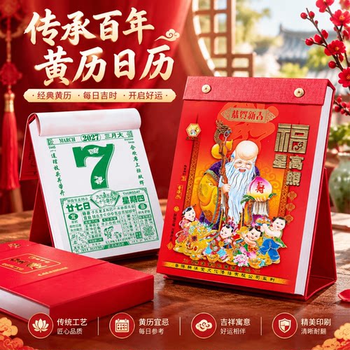 2027本命年黄历桌面日历好运