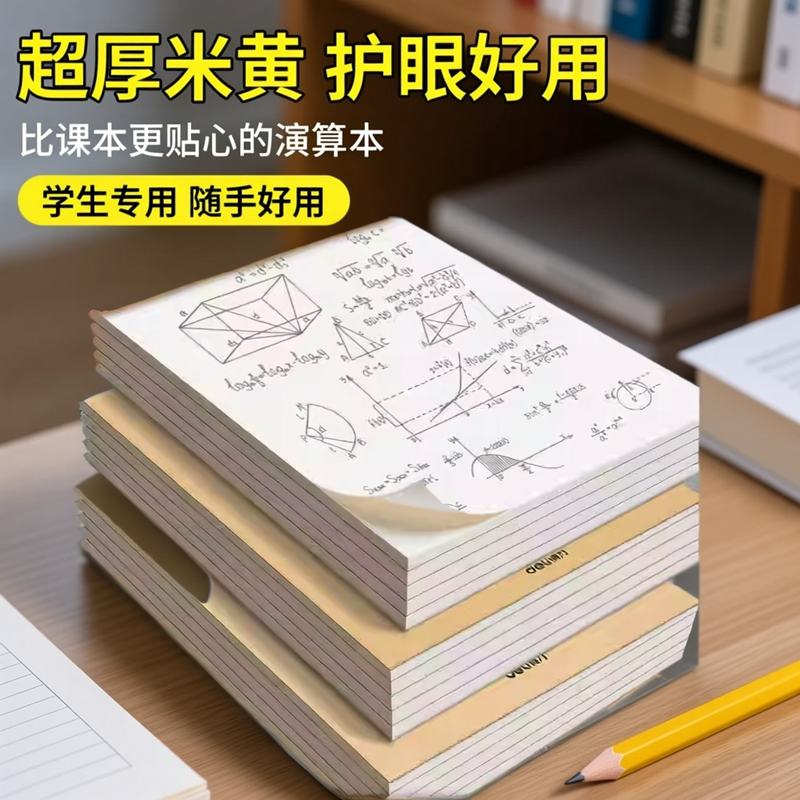 新款 草稿纸大学生用专用演草纸小学高中初中生草稿本超加厚白纸本演算纸验算稿纸米黄护眼数学考试文稿纸,文具电教/文化用品/商务用品,文稿纸/草稿纸,淘宝优惠券,粉丝福利购,淘宝优惠卷