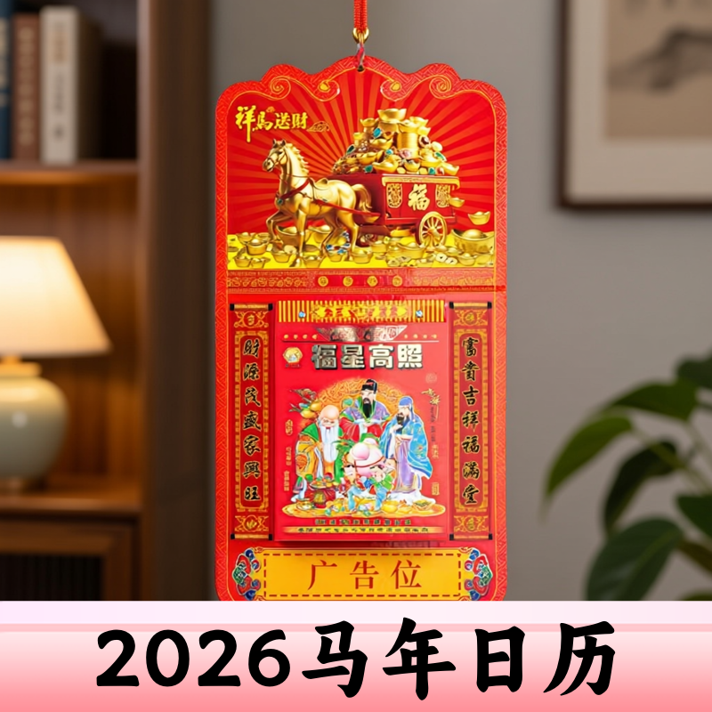 2026年挂历马年老黄历高档挂式