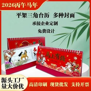 定制2026马年企业台历创意印刷宣传广告日历周历月历特价小台历办公室桌面摆件新年日历新款国风红色中国风