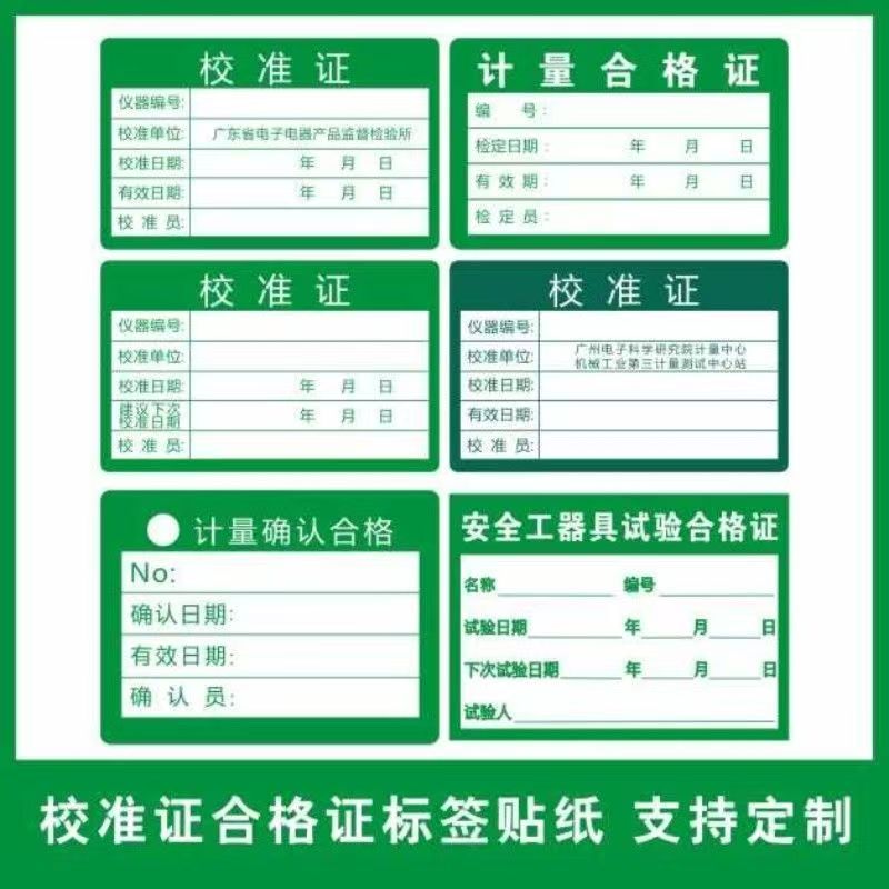 绿色计量不产品合格证标签