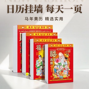 马年老黄历2026年老皇历新款 日历家用挂墙手撕历大号一天一页365天老年人挂历年历月历手撕日历挂历本老人历