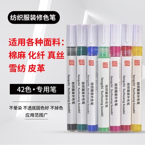 服装面料修色色差修补补色笔