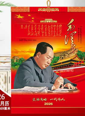 2026年毛主席中国风中国红毛主席诗词高档挂历十三张免撕翻页马年单月历伟人诗词书法纪念日历毛爷爷红色日历