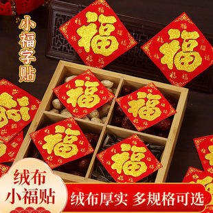绒布迷你小福字贴不带胶烫金小方斗2026新年过年花盆冰箱贴花瓶贴不干胶古色古香中式高端装饰贴四尺对开