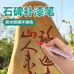 碑文补漆笔防水户外不掉色防晒不褪色写字上色石碑油漆笔记号笔油性笔石碑补漆笔红色手绘书法涂鸦石牌补漆笔