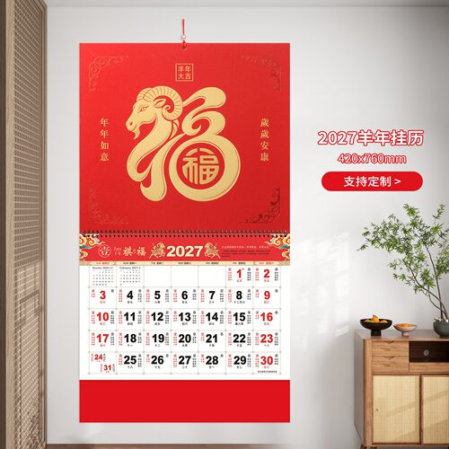 2027羊年闪金中国红挂历