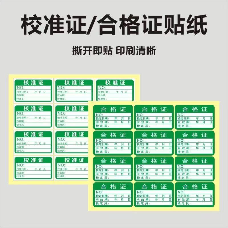 计量合格证检验标签不干胶包装贴