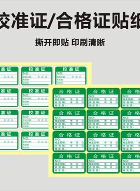 绿色计量产品检验标签不干胶商标贴纸检定报废QCpass质检校验检测检定标签贴纸标签校准证检RoHS环保不良品