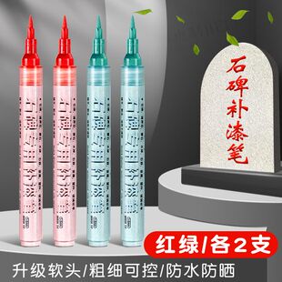 清明节扫墓碑文补漆笔墓石碑油漆笔红色黑色防水不掉色耐高温户外文碑油性笔墨申可擦石牌补漆笔粗细可控软头