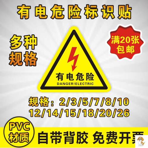 机械设备标签有电危险警示标识牌当小心触电电力安全标志警告贴纸安全用电标志贴三角形警示贴充电桩空开接地 - 封面