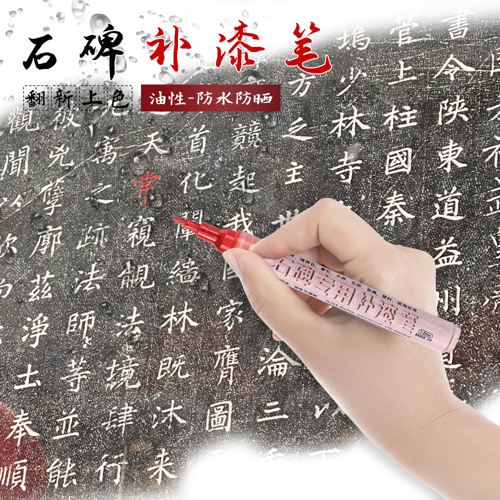 石碑补漆笔防水防油不掉色不褪色户外描字写字漆描碑文补漆记号笔黑色