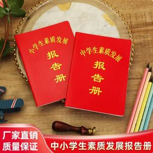 小学生素质发展报告书综合素质评价手册学生证书通用款加厚款新版胶面订做成绩教育报告单幼报告册儿童成长教