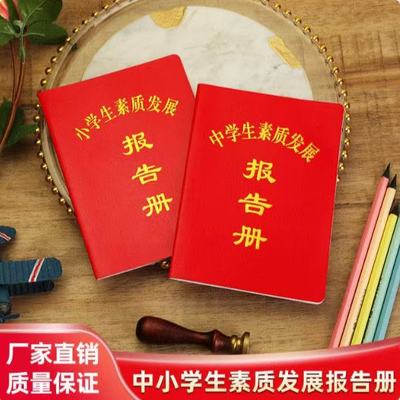小学生素质发展报告书新生成长教