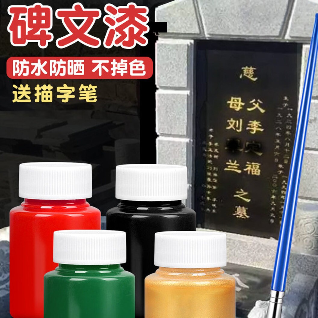碑文补漆笔描碑字石碑油漆笔补漆专用防水墓石碑漆笔不掉色描字黑色描