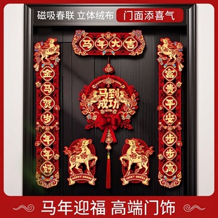 磁吸对联春联2026马年春节过年入户门贴高端立体绒布门联新年装饰磁吸春联马年迎福高端门饰门面添喜气通用