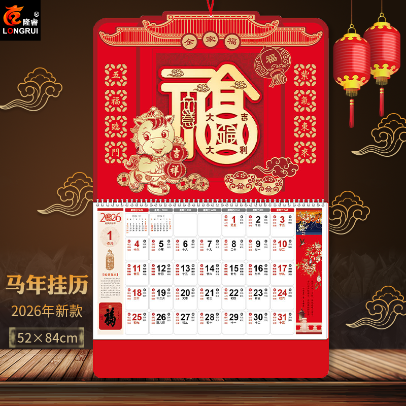 2026年精品福字挂历马年