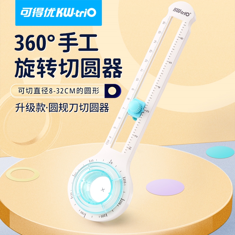 可得优切圆器划圆刀圆规刀贺卡纸艺剪纸折纸纸雕手工圆规开圆割圆裁圆弧形照片贺卡工具
