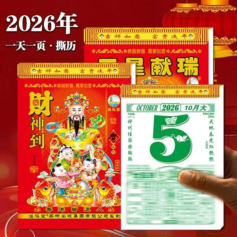 2026年马年老黄历新款日历