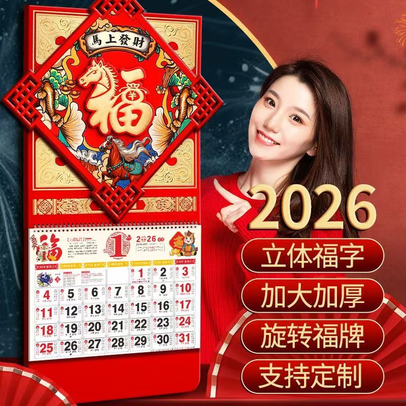 可旋转福字挂历2026年马年新款