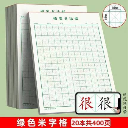 【】米字格练字本硬笔书法专用纸小学生比赛用纸作品纸成人练习本练习纸田字格方格硬笔书法本钢笔字帖练字帖