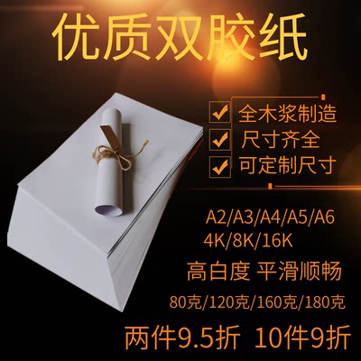 久印A4双胶纸80克120克160g180g白卡纸A3加厚打印纸a4封面纸A5画画纸A6说明书印刷用纸胶版纸复印纸草稿纸