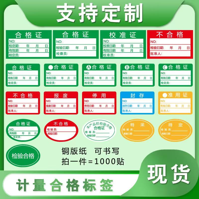 合格证标签贴纸不合格校准证