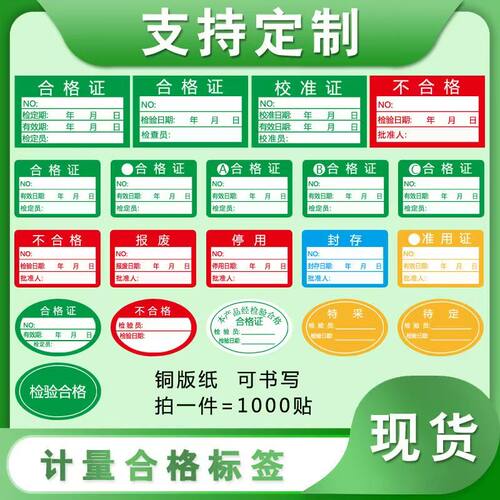 合格证标签贴纸不合格校准证