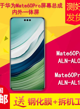 适用华为mate60pro/+/ALN