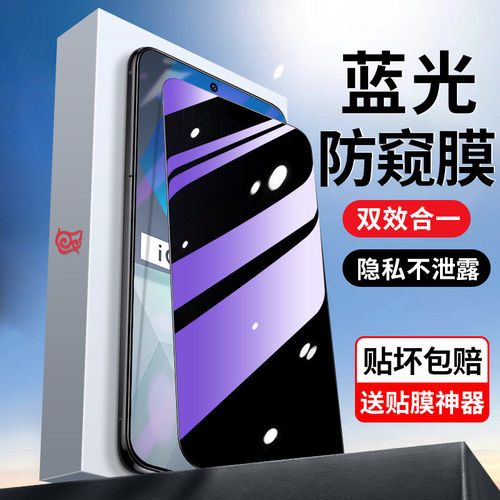 适用iqooneo7防窥蓝光膜